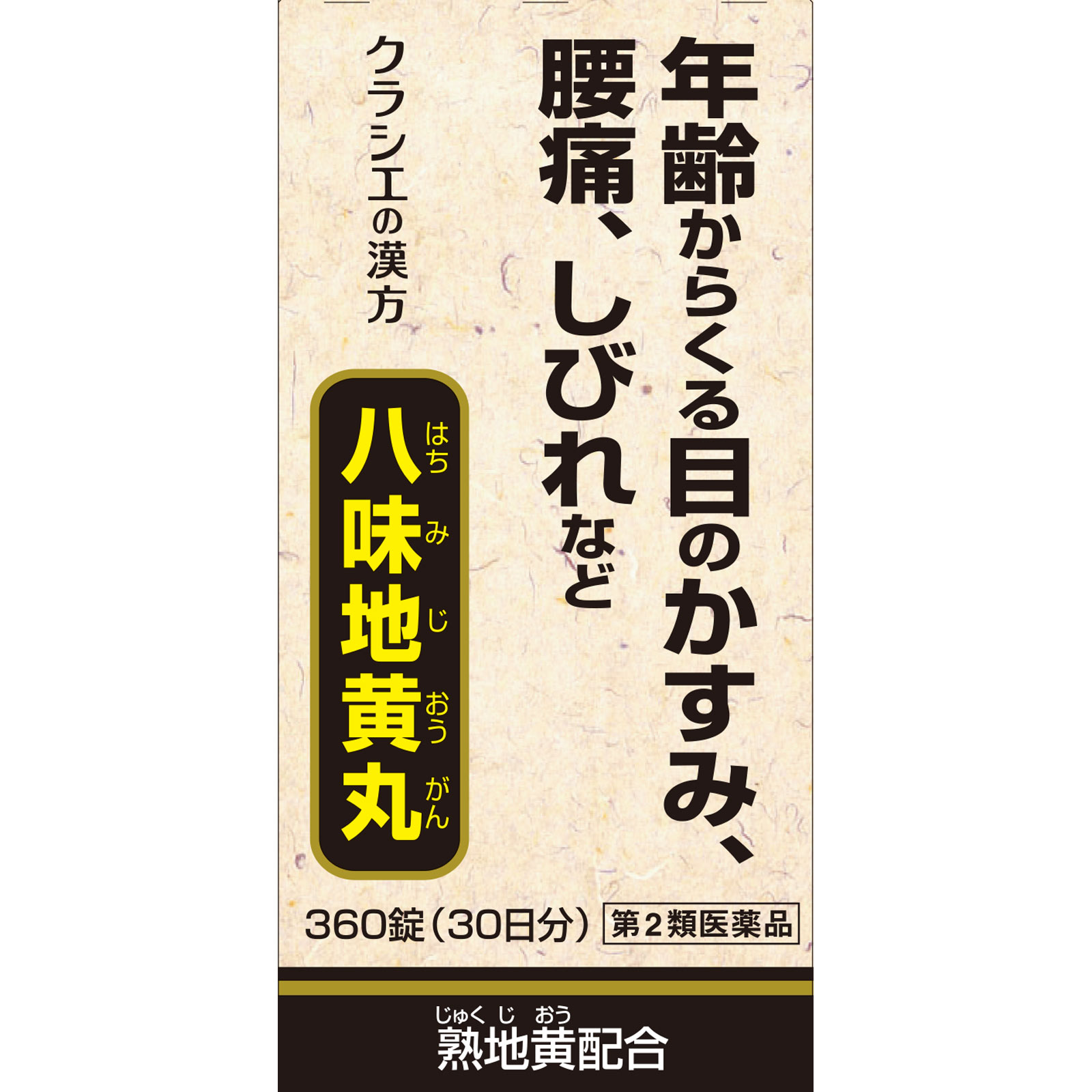 クラシエ八味地黄丸A 360錠 クラシエ薬品 【第2類医薬品】