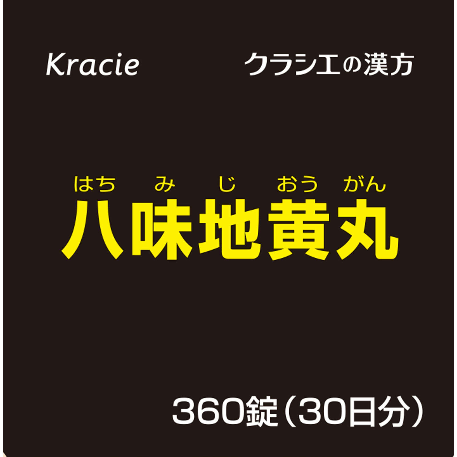 クラシエ八味地黄丸A 360錠 クラシエ薬品 【第2類医薬品】