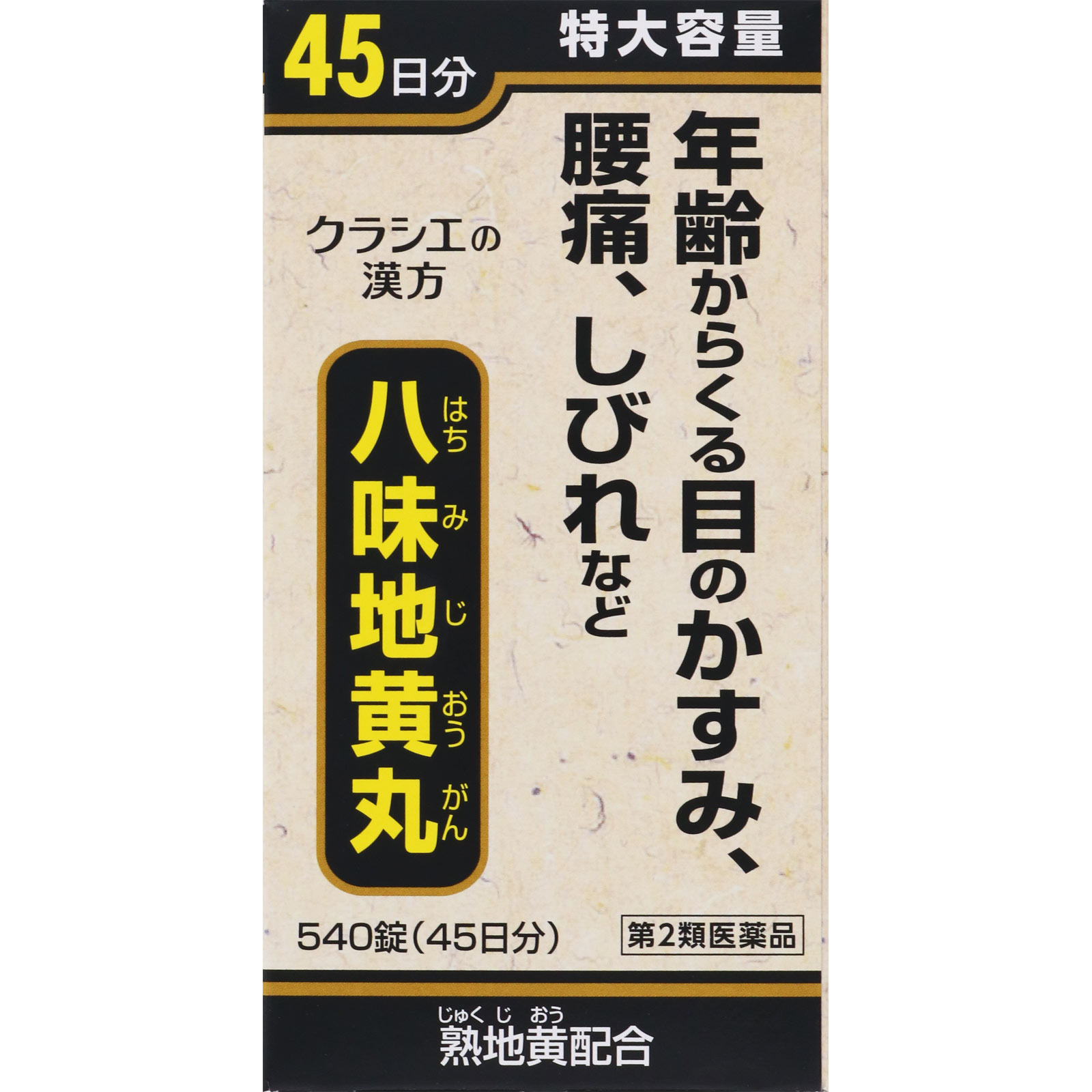 八味地黄丸Ａ ５４０錠 クラシエ薬品 【第2類医薬品】