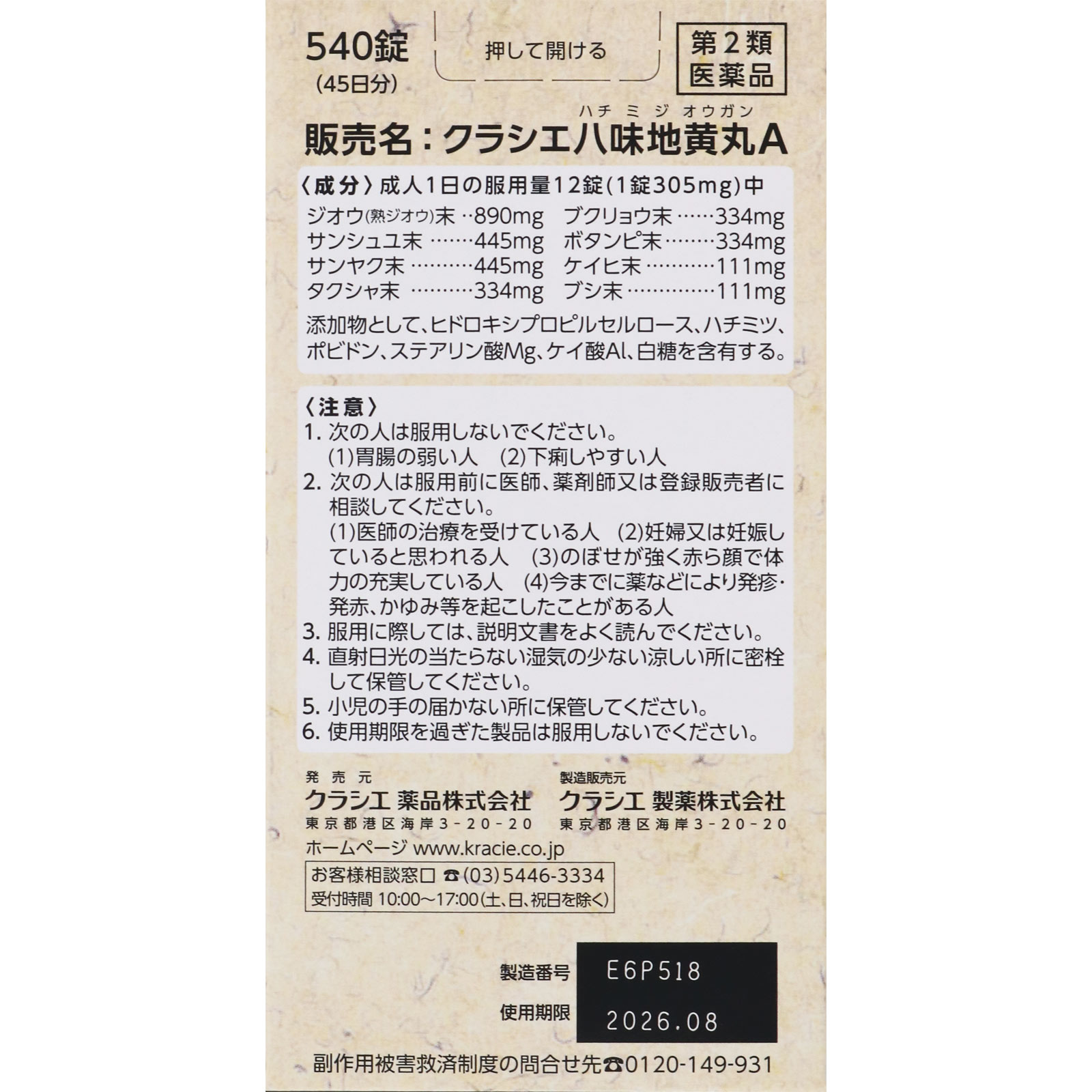 八味地黄丸Ａ ５４０錠 クラシエ薬品 【第2類医薬品】