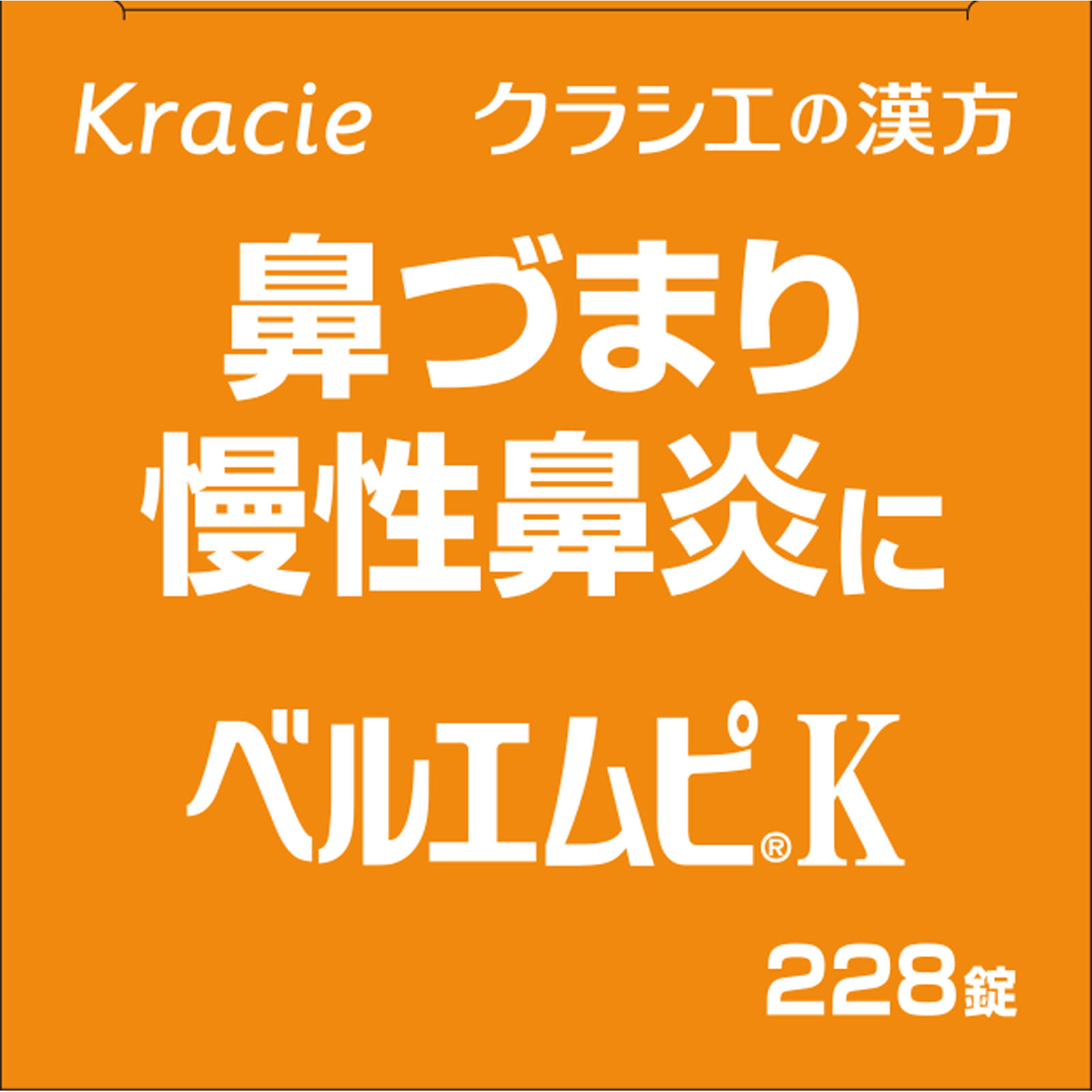 「クラシエ」ベルエムピＫ葛根湯加川キュウ辛夷エキス錠 ２２８錠 クラシエ薬品 【第2類医薬品】