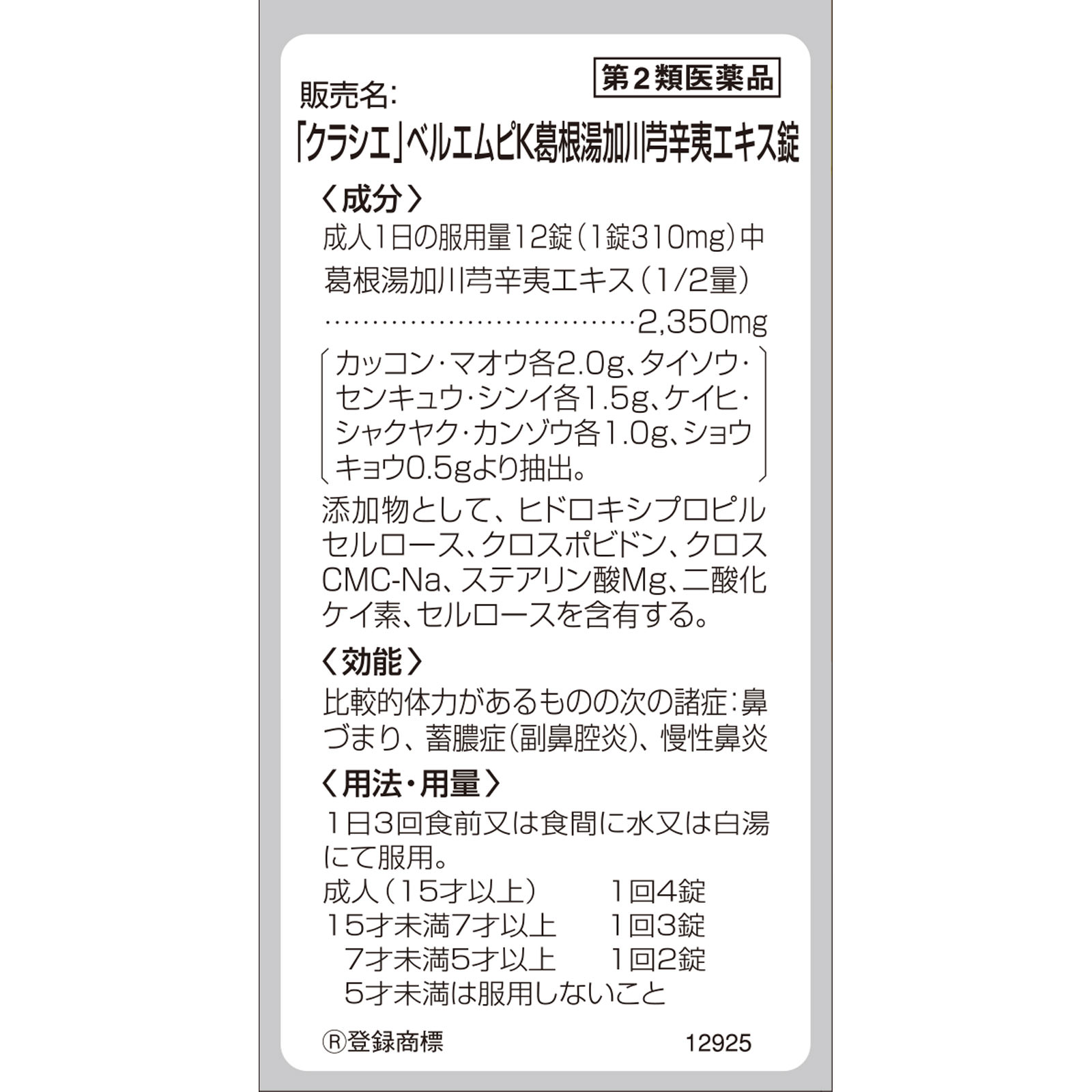 「クラシエ」ベルエムピＫ葛根湯加川キュウ辛夷エキス錠 ２２８錠 クラシエ薬品 【第2類医薬品】