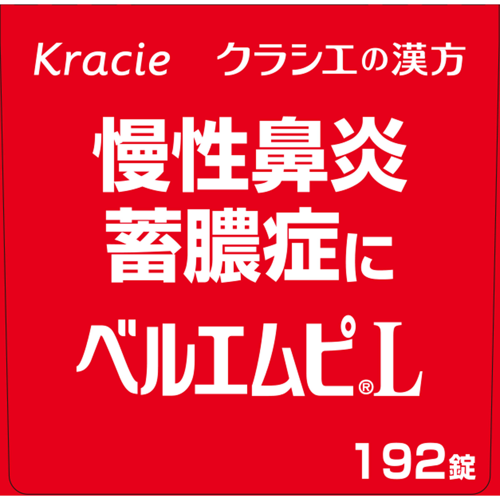 ベルエムピＬ錠 １９２錠 クラシエ薬品 【第2類医薬品】