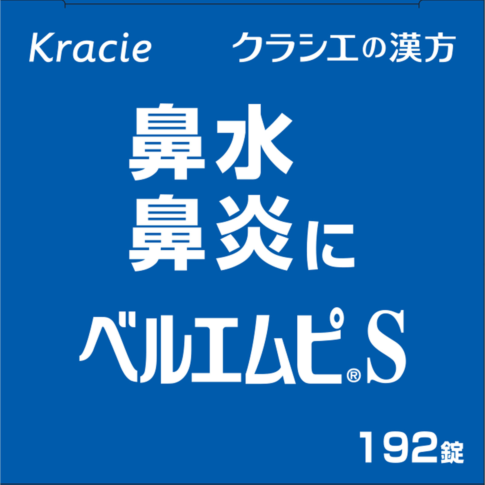 「クラシエ」ベルエムピS小青竜湯エキス錠 １９２錠 クラシエ薬品 【第2類医薬品】