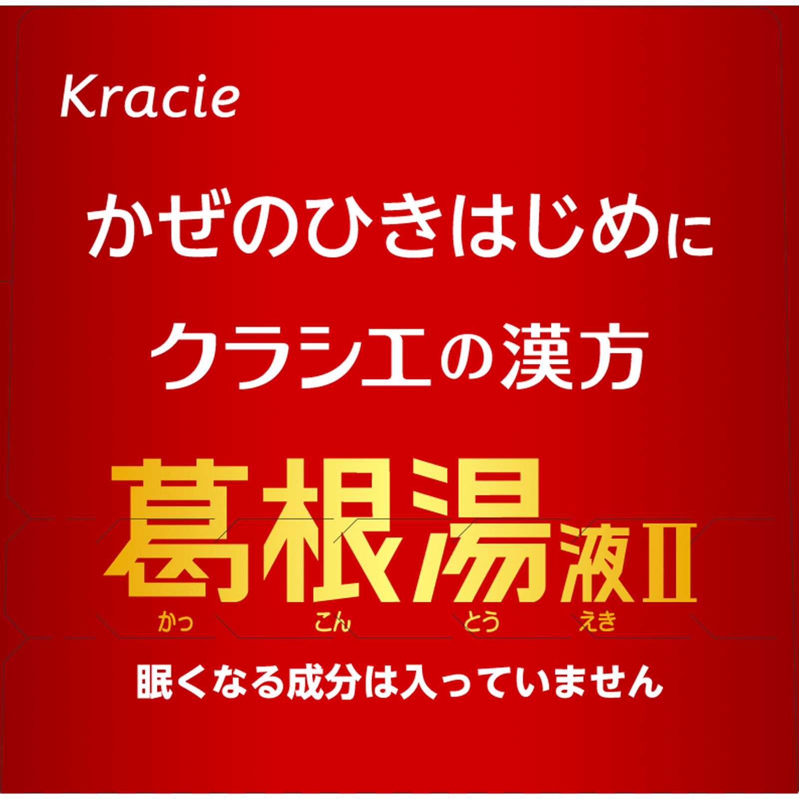 クラシエの漢方 葛根湯液ＩＩ ４５ｍＬ×４本 クラシエ薬品 【第2類医薬品】