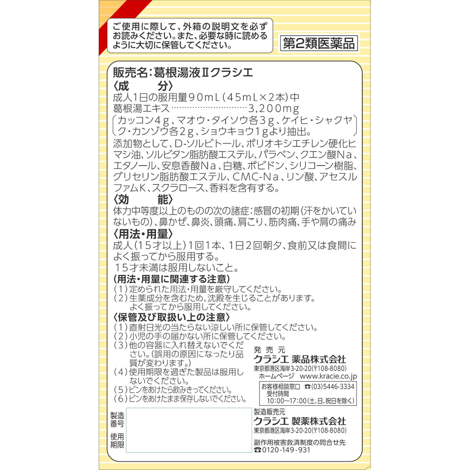 クラシエの漢方 葛根湯液ＩＩ ４５ｍＬ×４本 クラシエ薬品 【第2類医薬品】