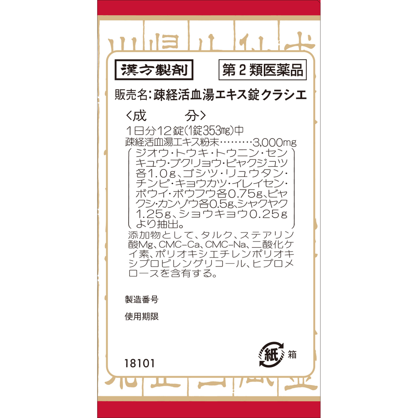 疎経活血湯エキス錠クラシエ １８０錠 クラシエ薬品 【第2類医薬品】