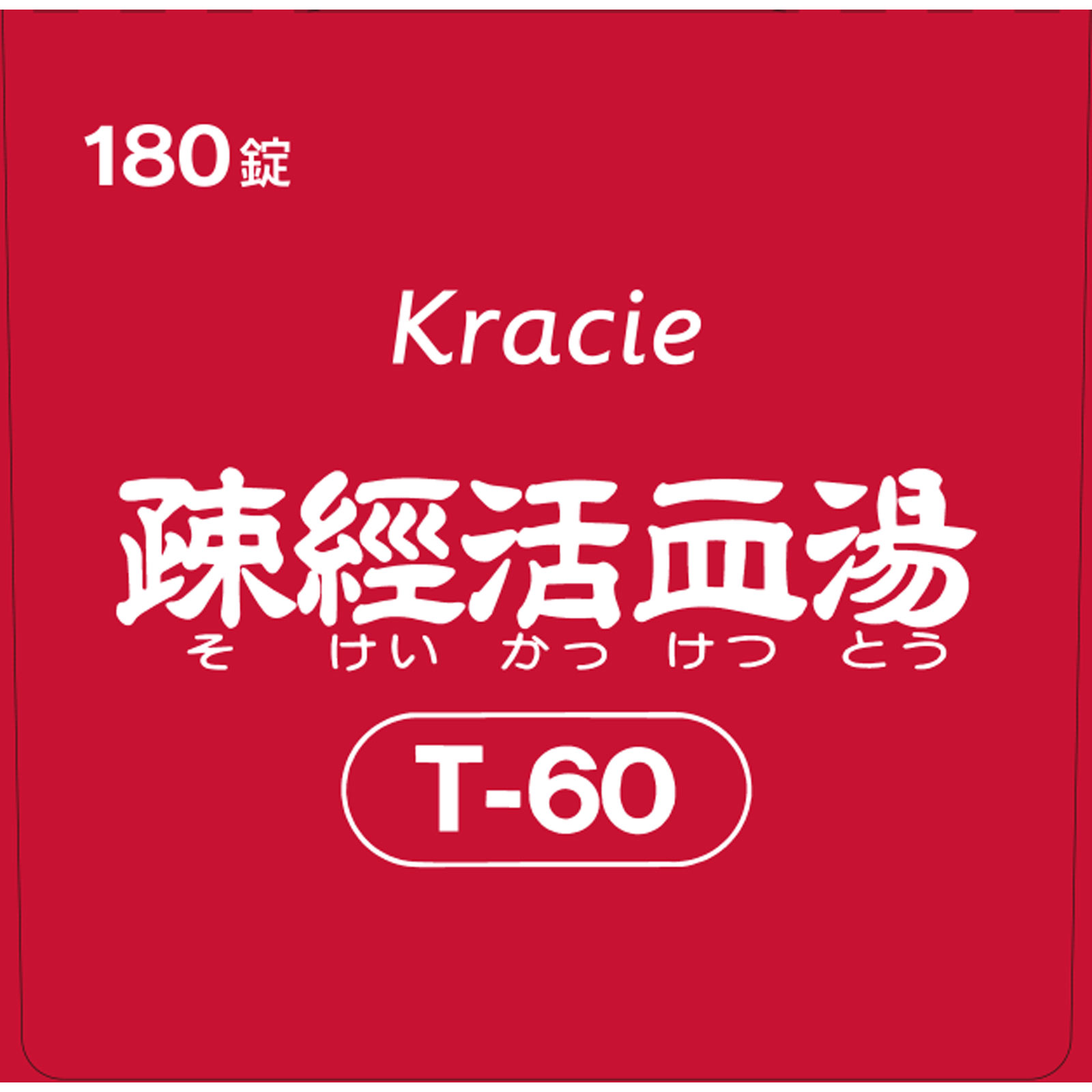 疎経活血湯エキス錠クラシエ 180錠 クラシエ薬品 【第2類医薬品】