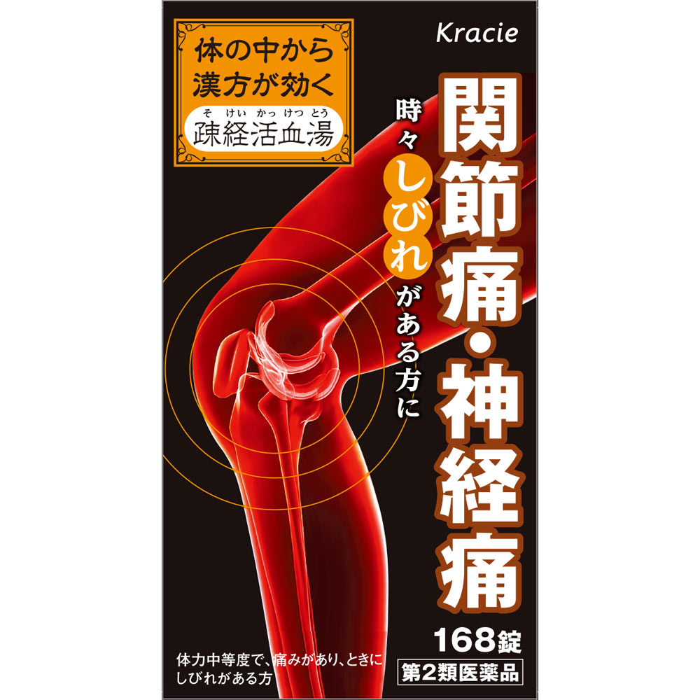 疎 経 活血 湯
