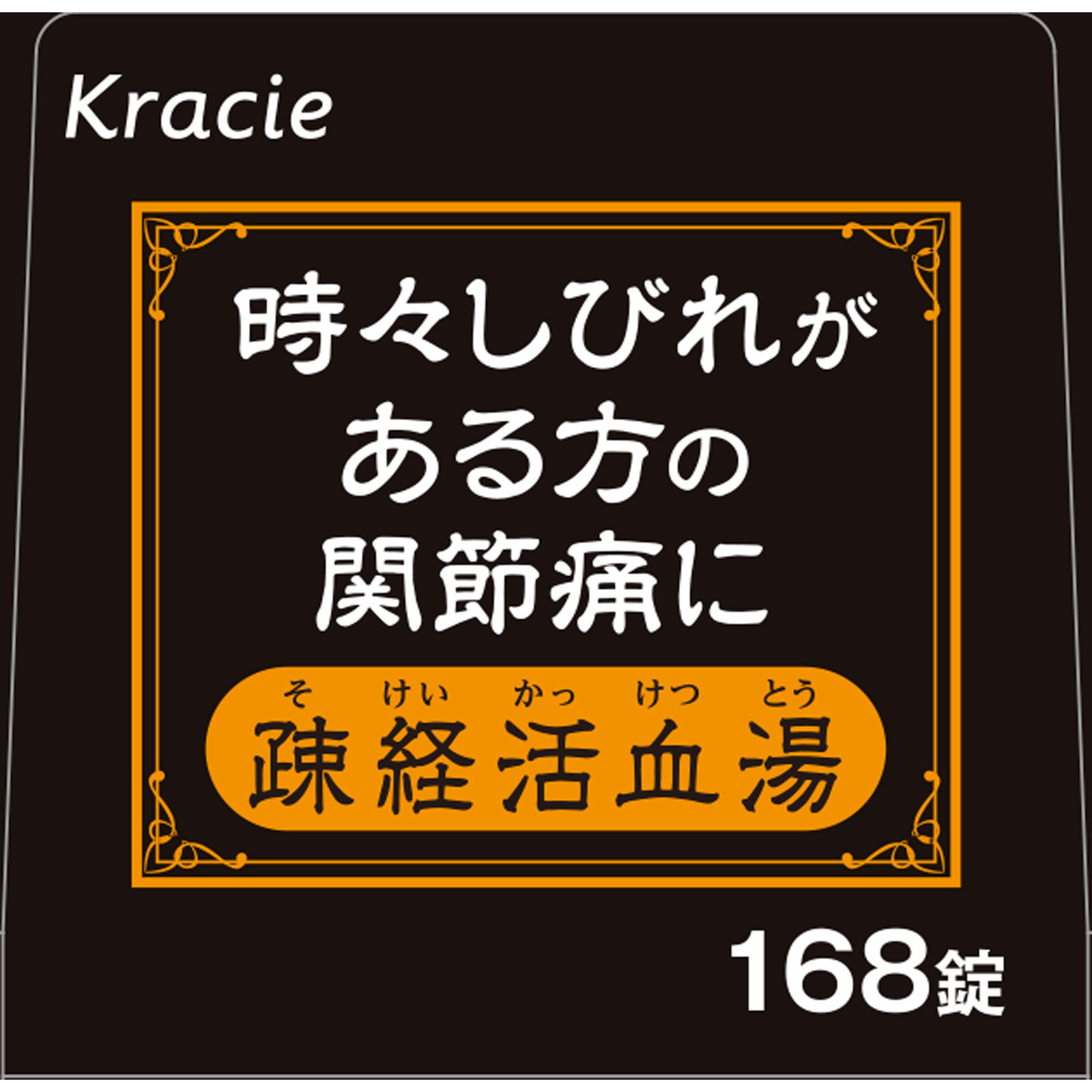疎経活血湯エキス錠 １６８錠 クラシエ薬品 【第2類医薬品】