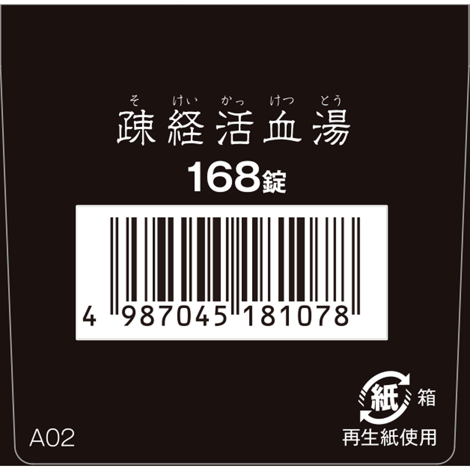疎経活血湯エキス錠 １６８錠 クラシエ薬品 【第2類医薬品】