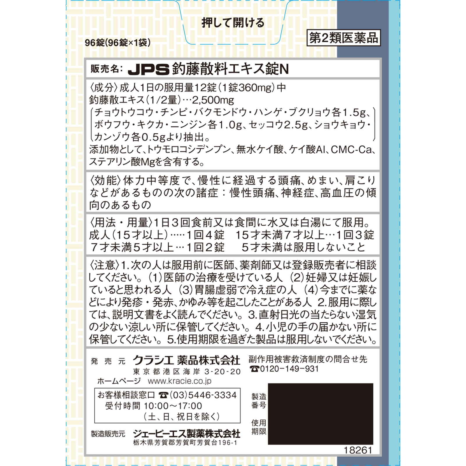 釣藤散料エキス錠Ｎ ９６錠 クラシエ薬品 【第2類医薬品】