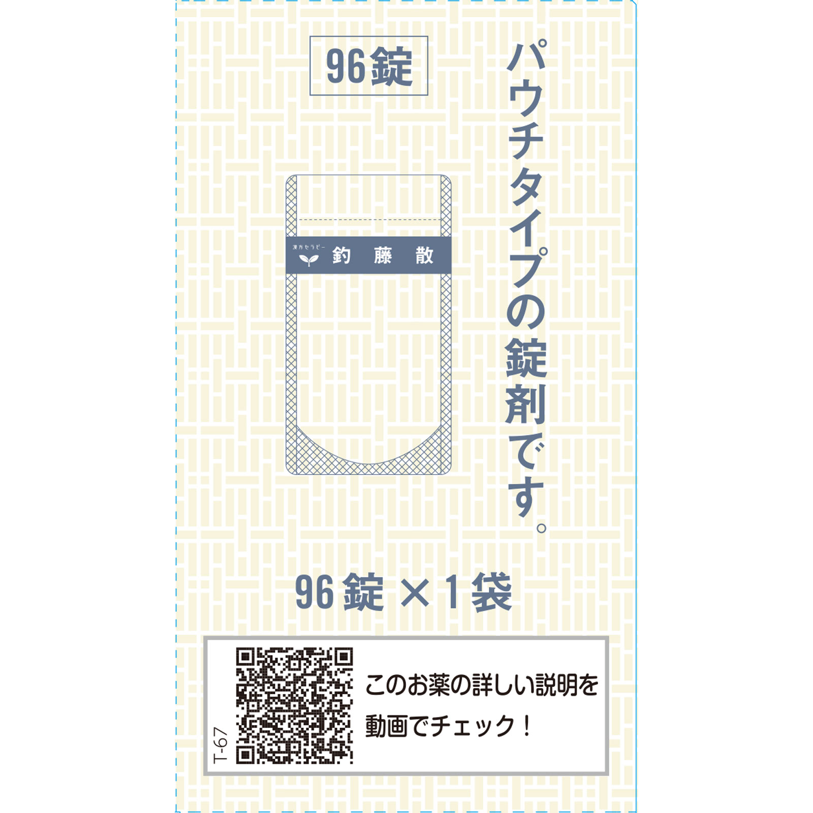 釣藤散料エキス錠Ｎ ９６錠 クラシエ薬品 【第2類医薬品】