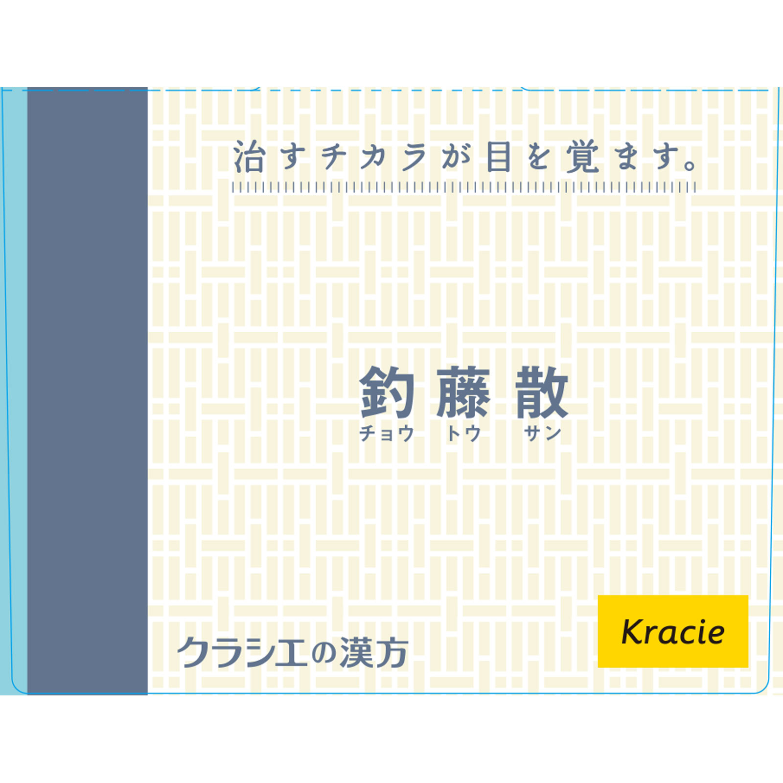 釣藤散料エキス錠Ｎ ９６錠 クラシエ薬品 【第2類医薬品】
