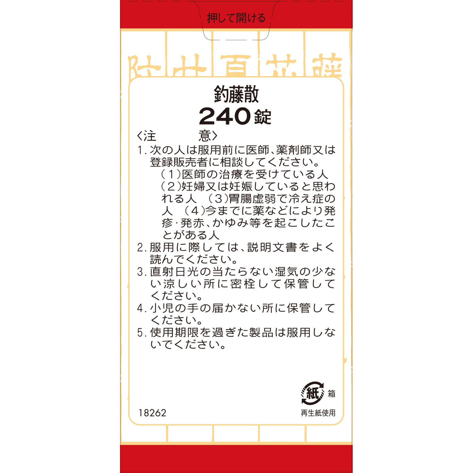 釣藤散料エキス錠 ２４０錠 クラシエ薬品 【第2類医薬品】