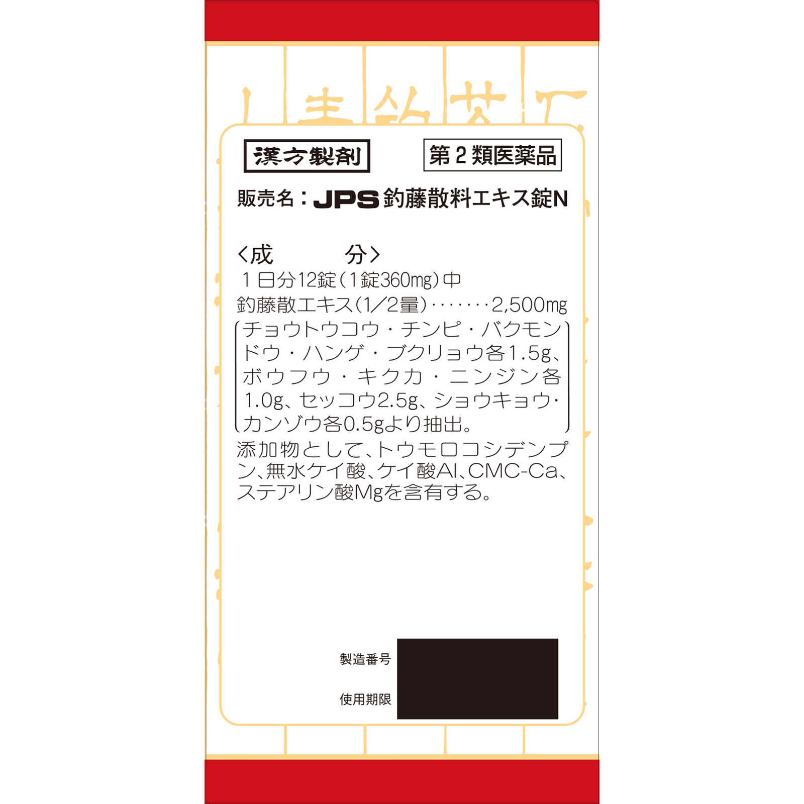 釣藤散料エキス錠 ２４０錠 クラシエ薬品 【第2類医薬品】