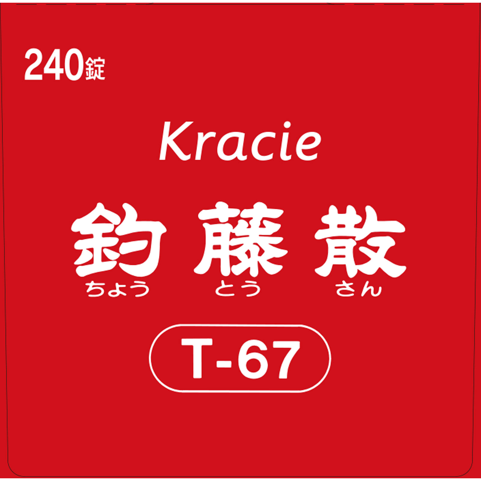 釣藤散料エキス錠 ２４０錠 クラシエ薬品 【第2類医薬品】
