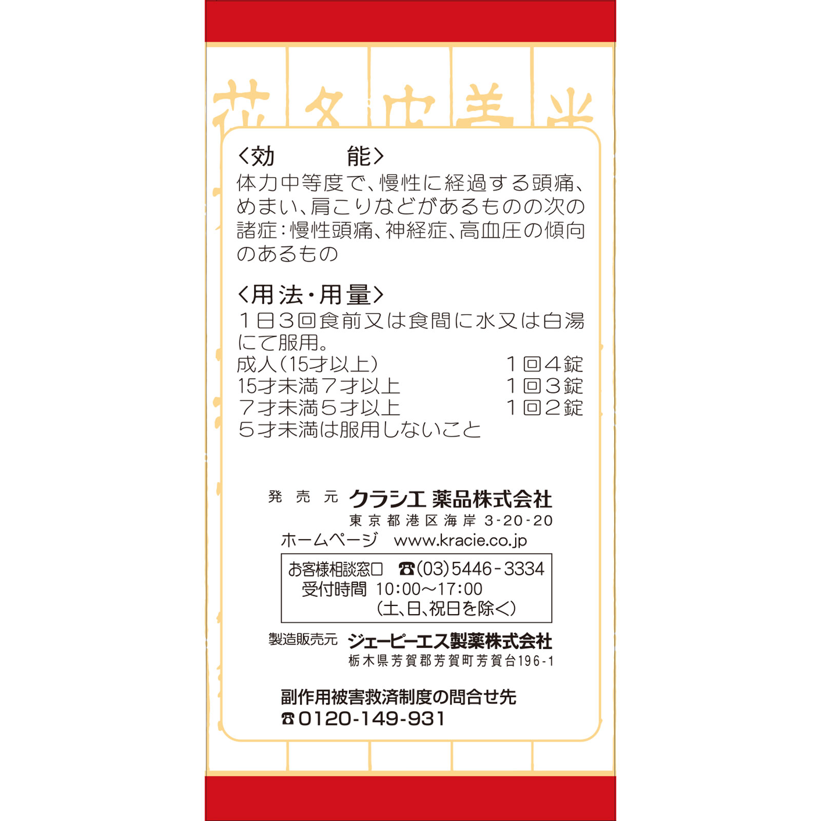 釣藤散料エキス錠 ２４０錠 クラシエ薬品 【第2類医薬品】