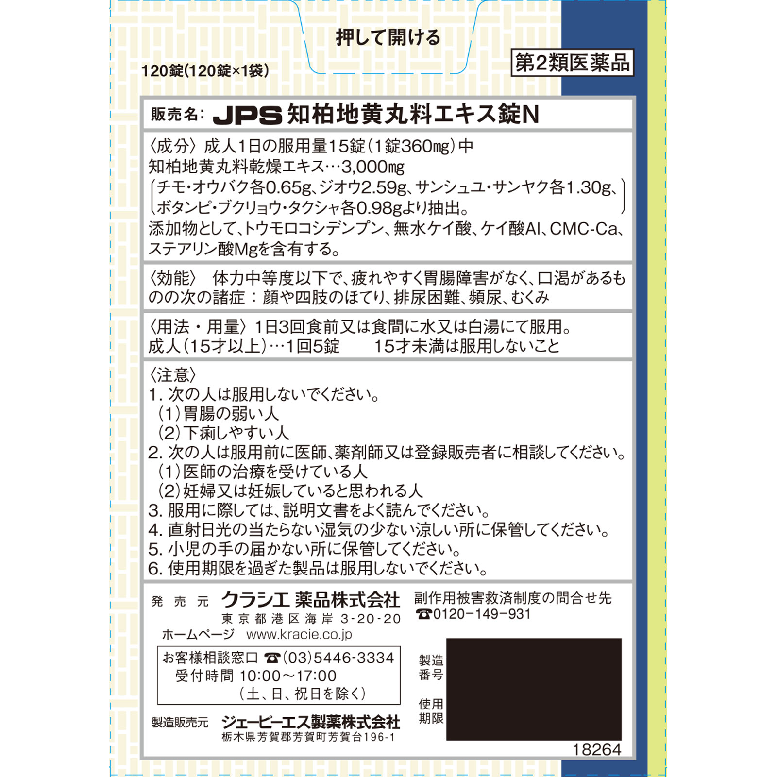 知柏地黄丸料エキス錠 １２０錠 クラシエ薬品 【第2類医薬品】