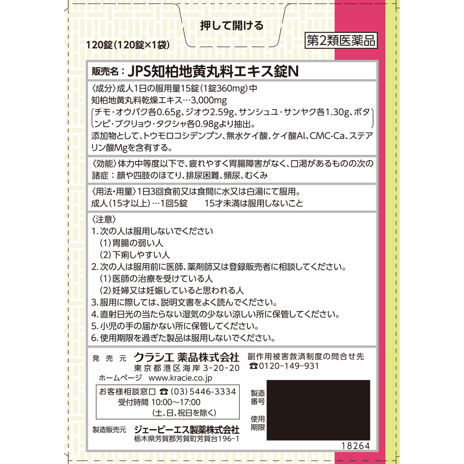 知柏地黄丸料エキス錠 １２０錠 クラシエ薬品 【第2類医薬品】