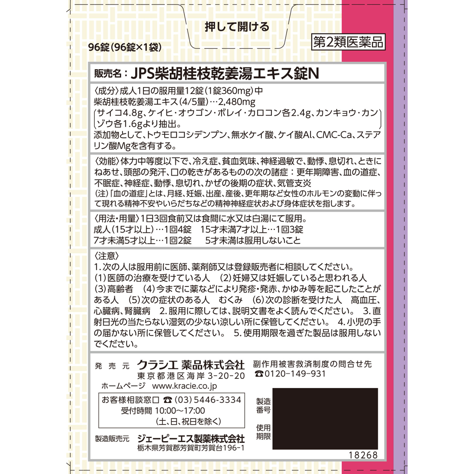 漢方セラピーＪＰＳ柴胡桂枝乾姜湯エキス錠Ｎ ９６錠 クラシエ薬品 【第2類医薬品】