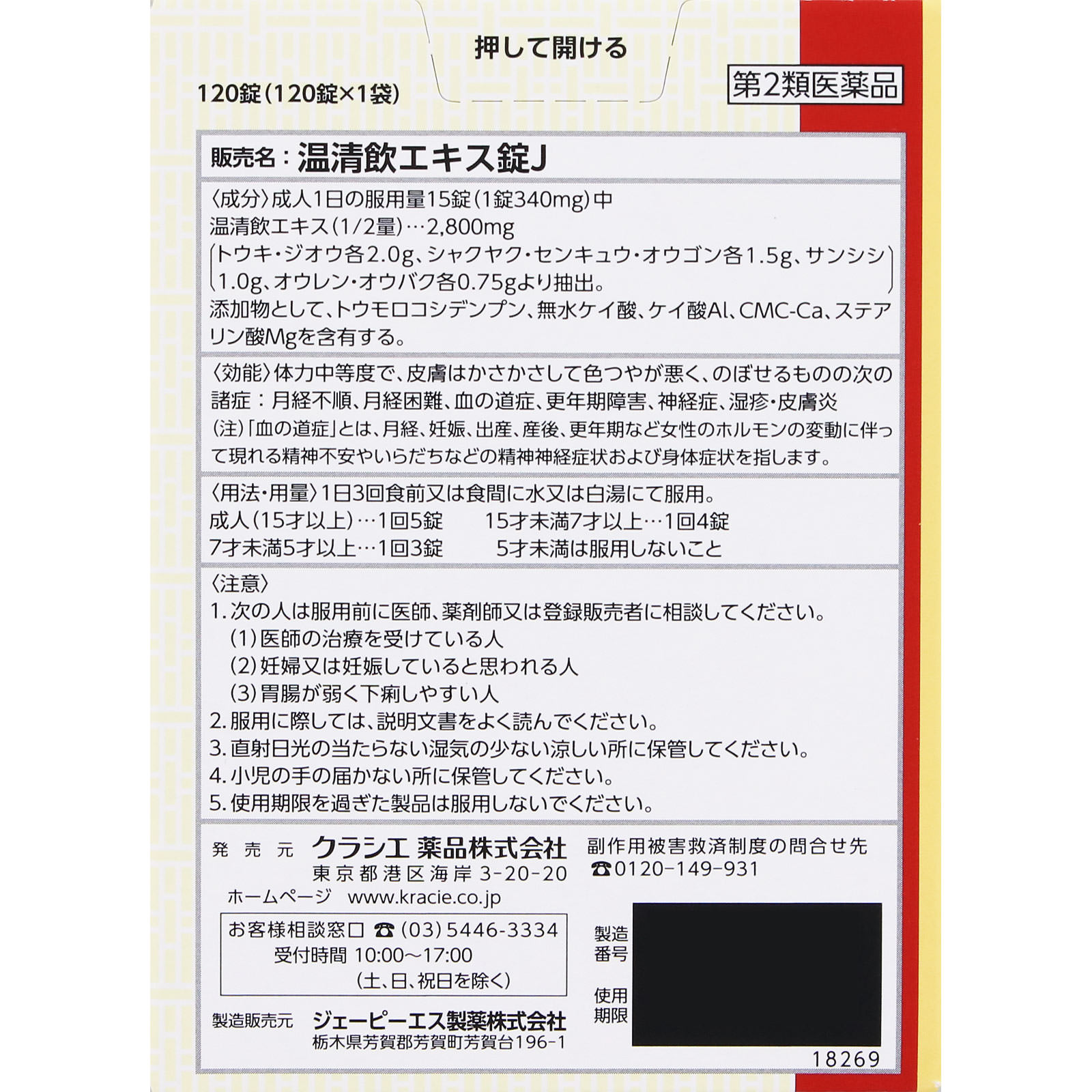 温清飲エキス錠J 120錠 クラシエ薬品 【第2類医薬品】
