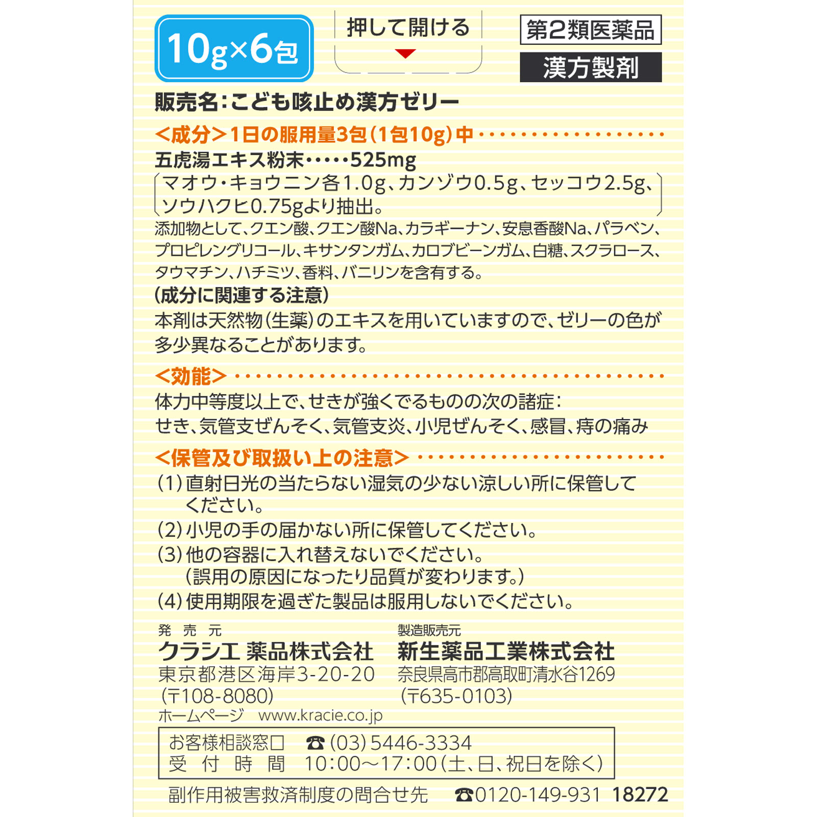 こども咳止め漢方ゼリー ６包 クラシエ薬品 【第2類医薬品】