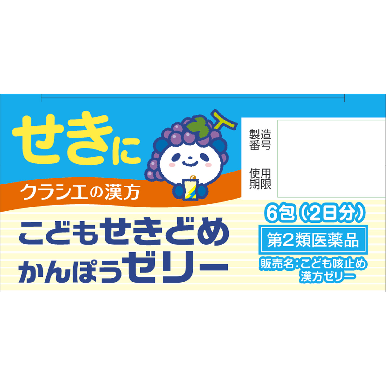 こども咳止め漢方ゼリー ６包 クラシエ薬品 【第2類医薬品】