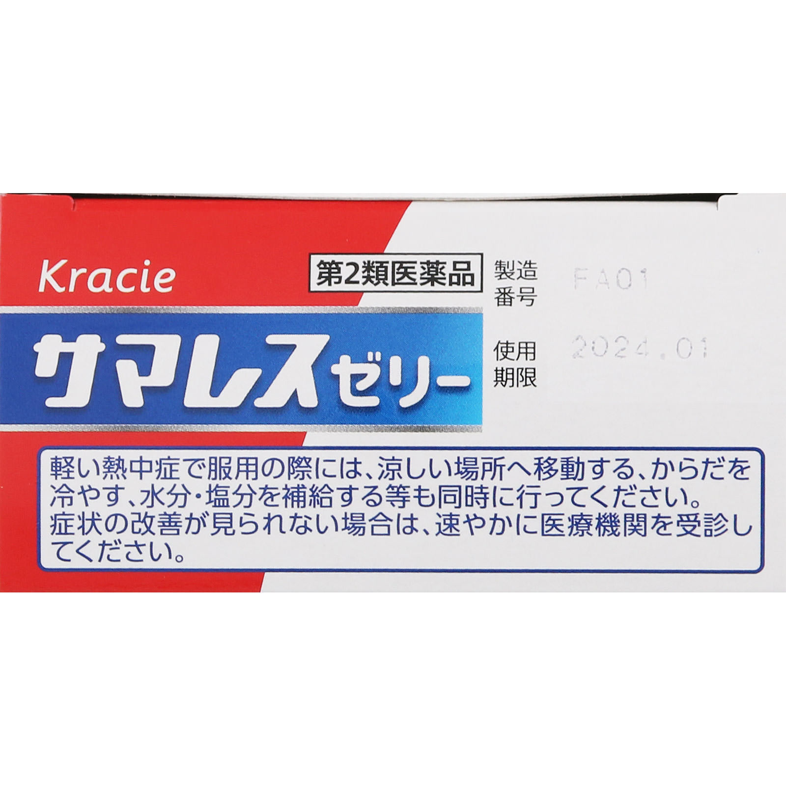 サマレスゼリー ４包 クラシエ薬品 【第2類医薬品】