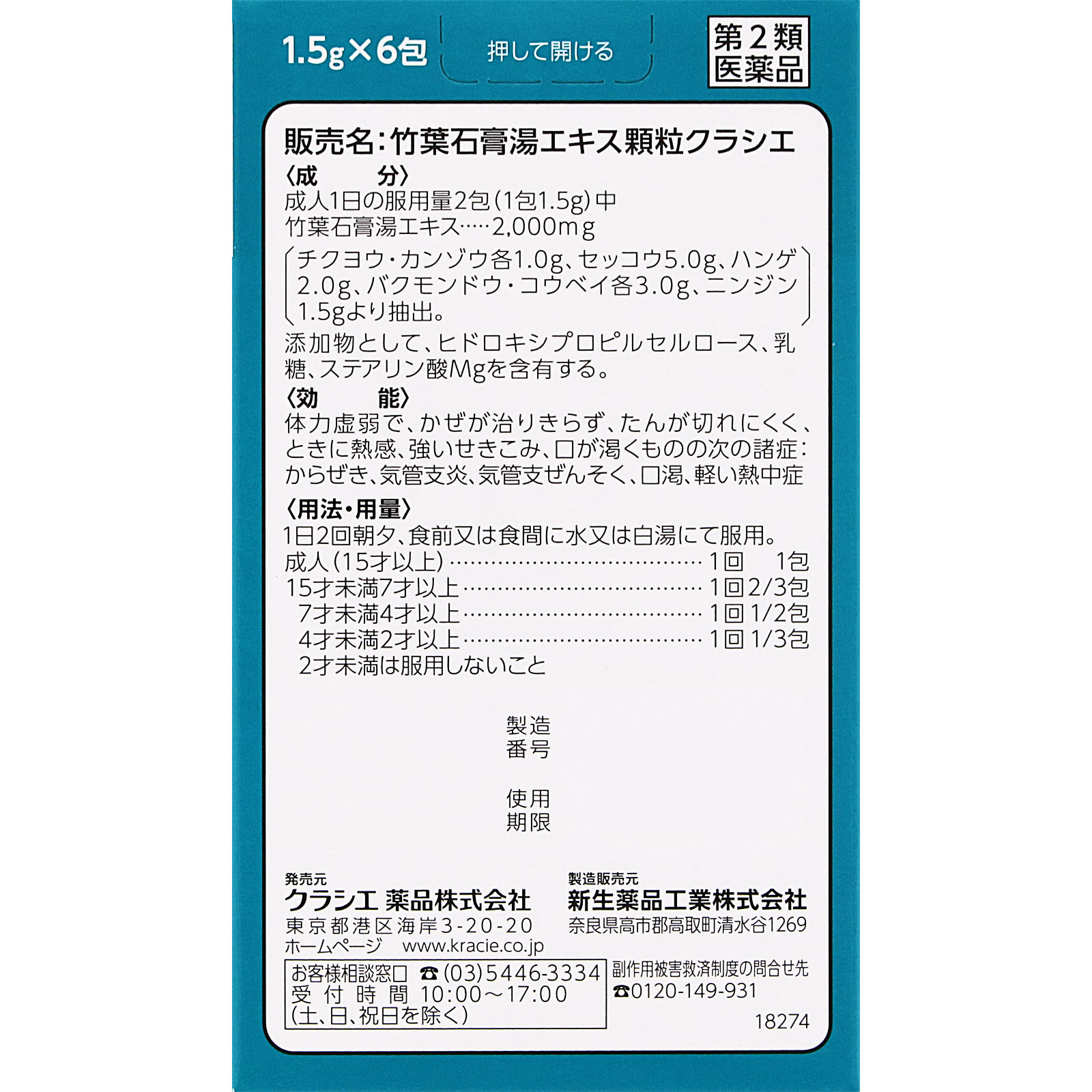 竹葉石膏湯エキス顆粒 ６包 クラシエ薬品 【第2類医薬品】