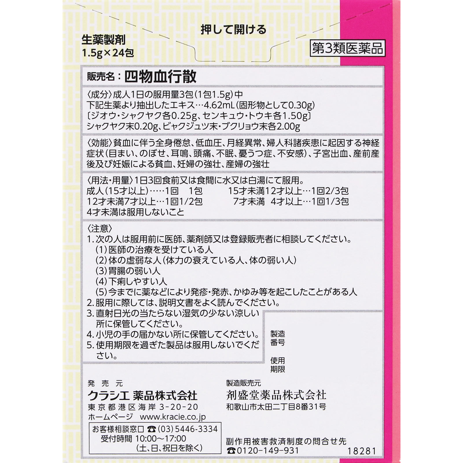 四物血行散 ２４包 クラシエ薬品 【第3類医薬品】