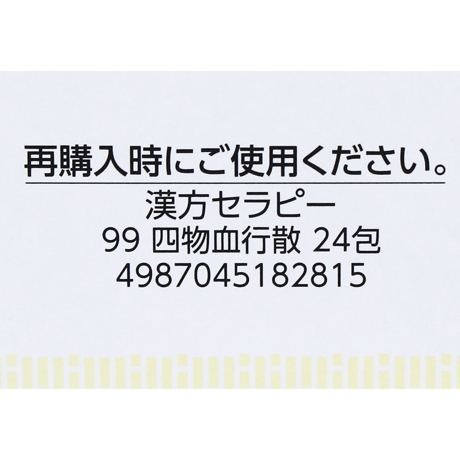 四物血行散 ２４包 クラシエ薬品 【第3類医薬品】