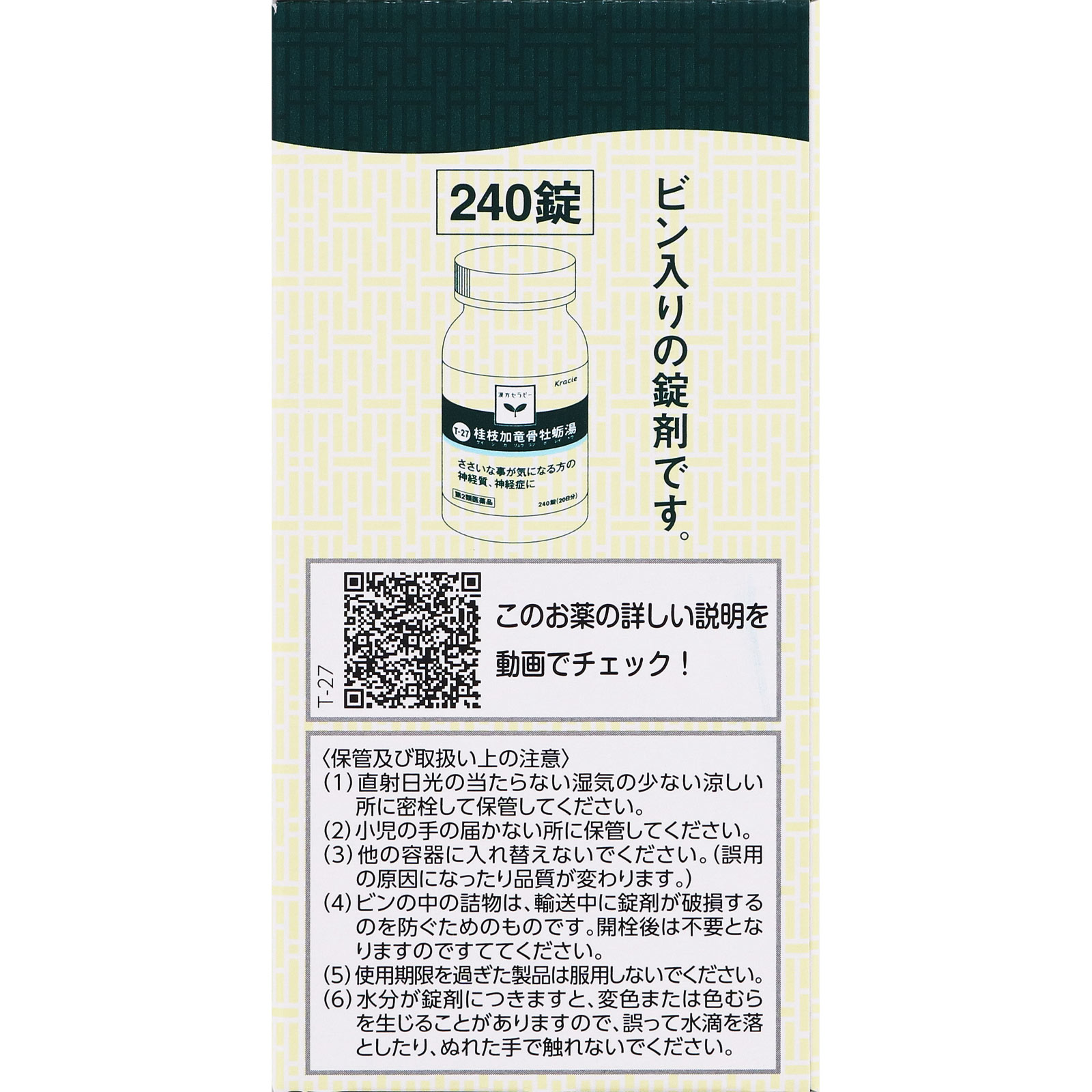 桂枝加竜骨牡蛎湯エキス錠 ２４０錠 クラシエ薬品 【第2類医薬品】