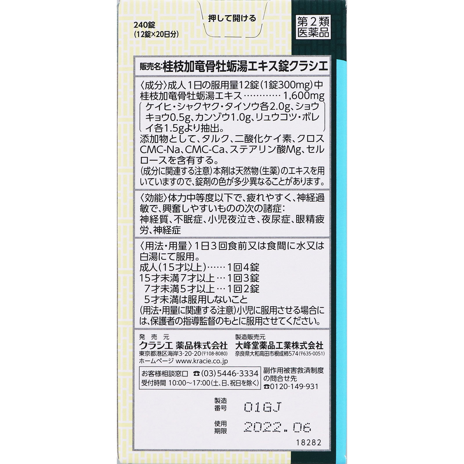 桂枝加竜骨牡蛎湯エキス錠 ２４０錠 クラシエ薬品 【第2類医薬品】