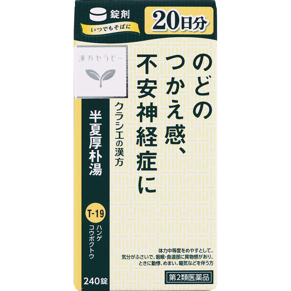 半夏厚朴湯エキス錠 ２４０錠 クラシエ薬品 【第2類医薬品】