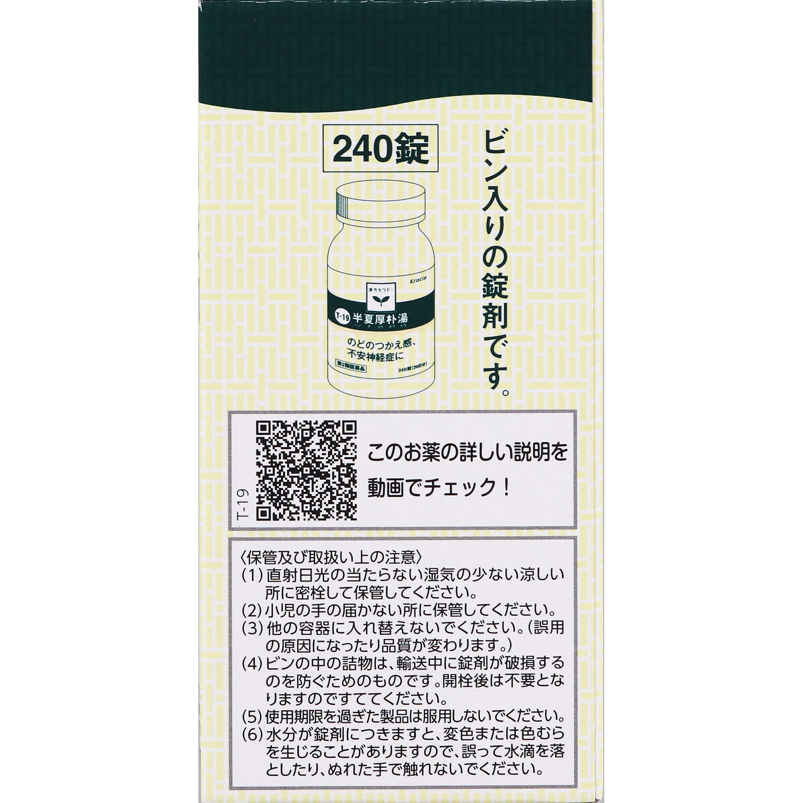 半夏厚朴湯エキス錠 ２４０錠 クラシエ薬品 【第2類医薬品】