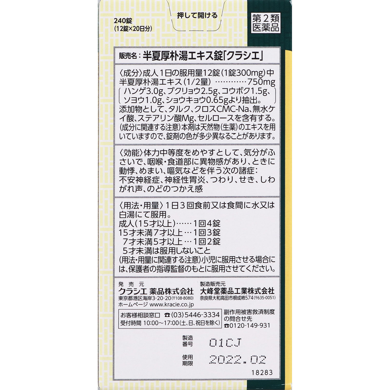 半夏厚朴湯エキス錠 ２４０錠 クラシエ薬品 【第2類医薬品】