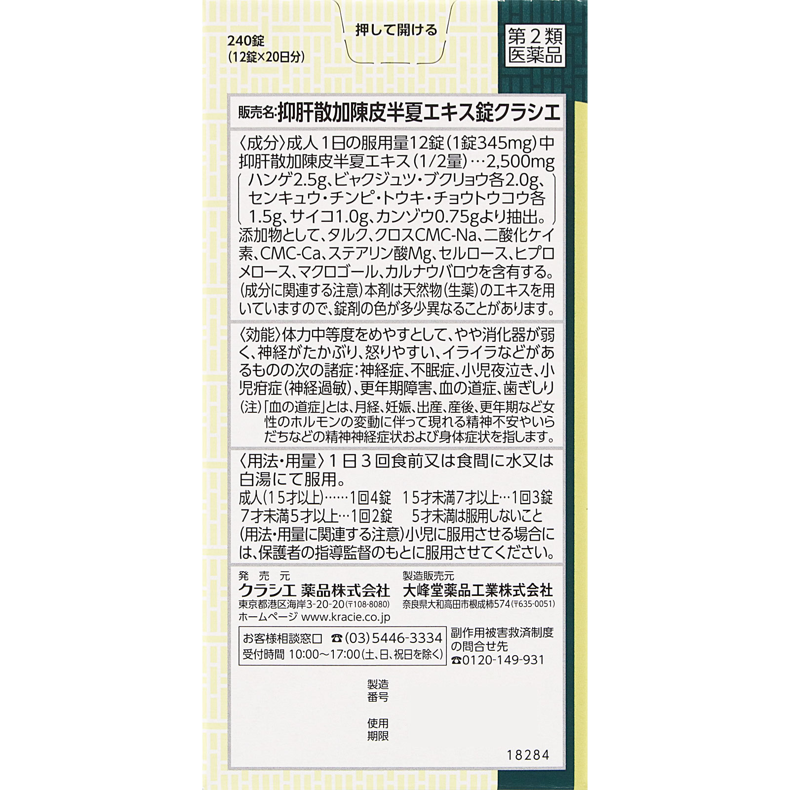 抑肝散加陳皮半夏エキス錠 240錠 クラシエ薬品 【第2類医薬品】