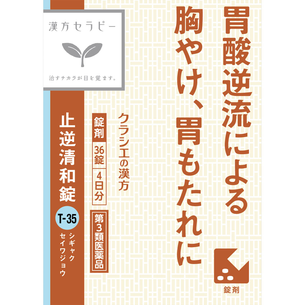 止逆清和錠ＴＨ ３６錠 クラシエ薬品 【第3類医薬品】