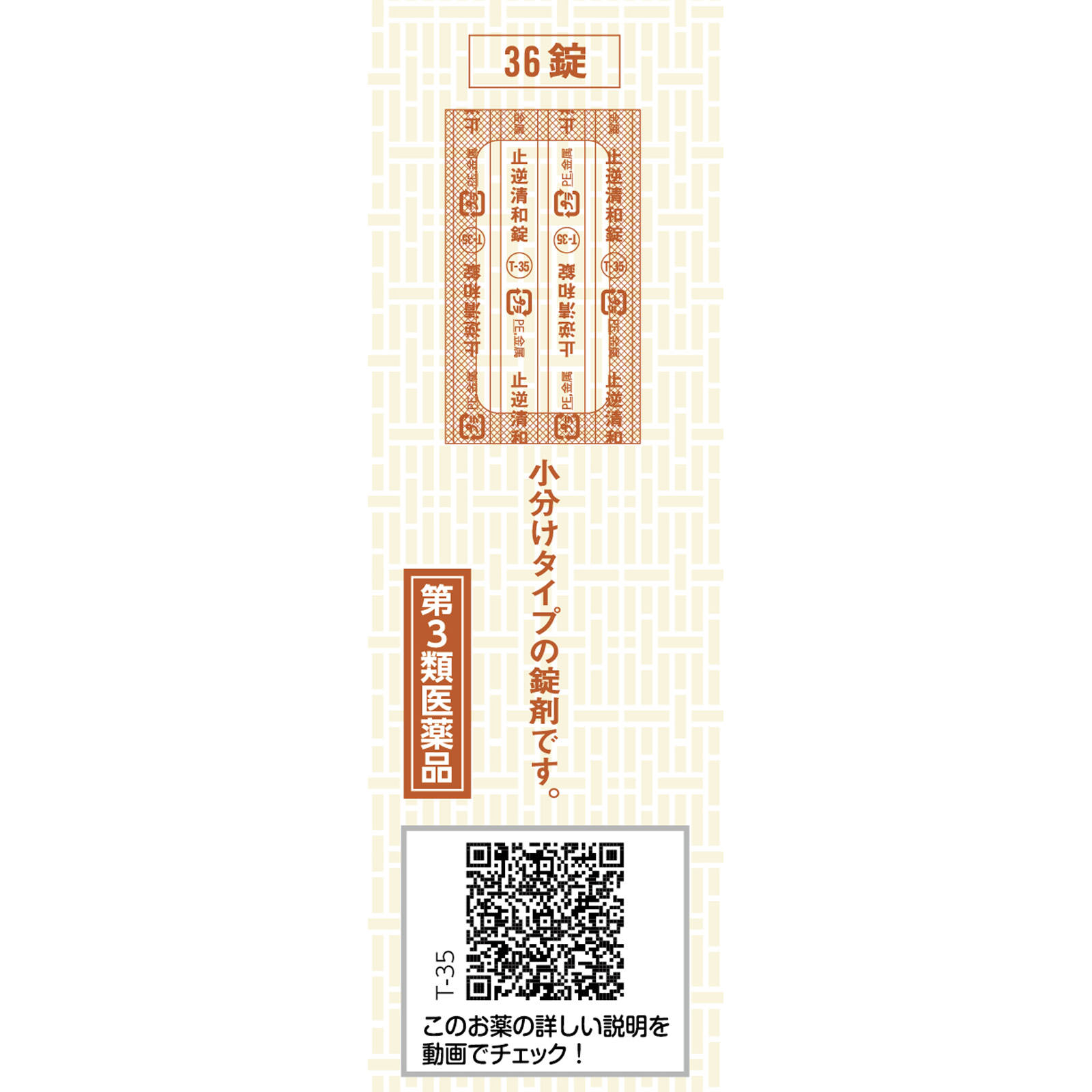 止逆清和錠ＴＨ ３６錠 クラシエ薬品 【第3類医薬品】