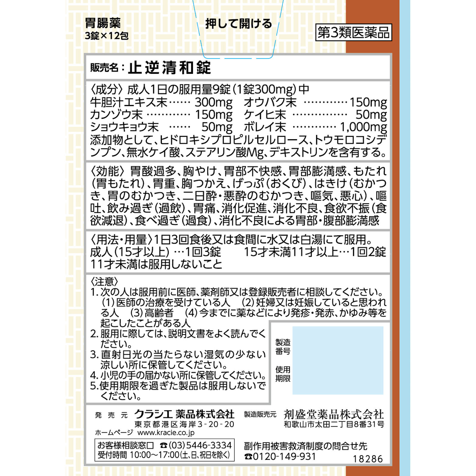止逆清和錠ＴＨ ３６錠 クラシエ薬品 【第3類医薬品】