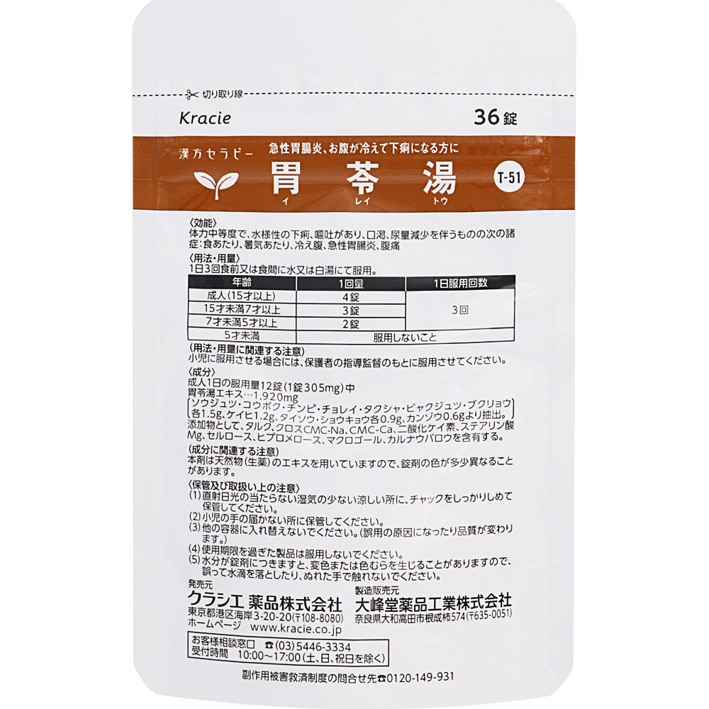 漢方セラピー 胃苓湯エキスＥＸ錠ＴＨ ３６錠 クラシエ薬品 【第2類医薬品】