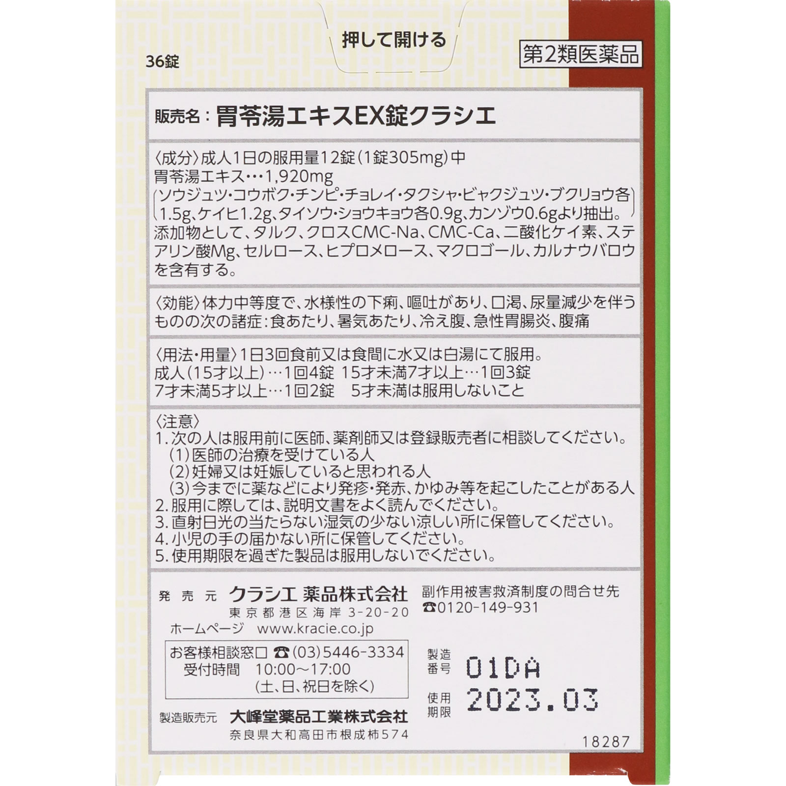 漢方セラピー 胃苓湯エキスEX錠TH 36錠 クラシエ薬品 【第2類医薬品】