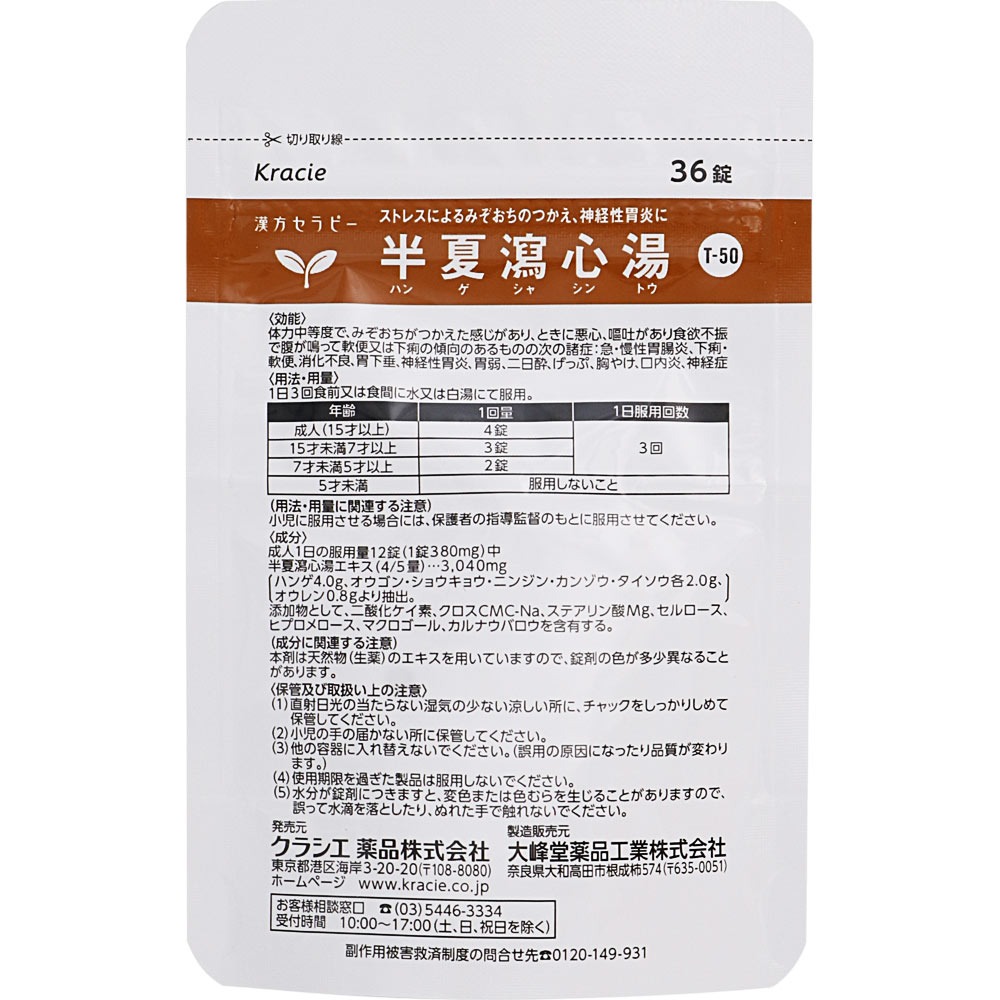 漢方セラピー 半夏瀉心湯エキスEX錠TH 36錠 クラシエ薬品 【第2類医薬品】