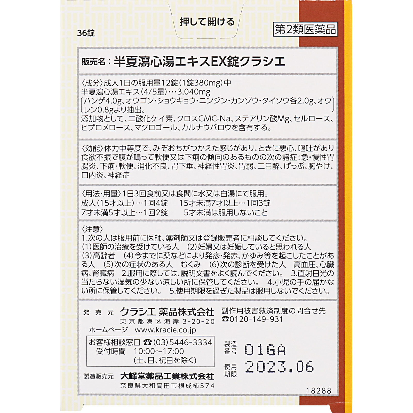 漢方セラピー 半夏瀉心湯エキスEX錠TH 36錠 クラシエ薬品 【第2類医薬品】