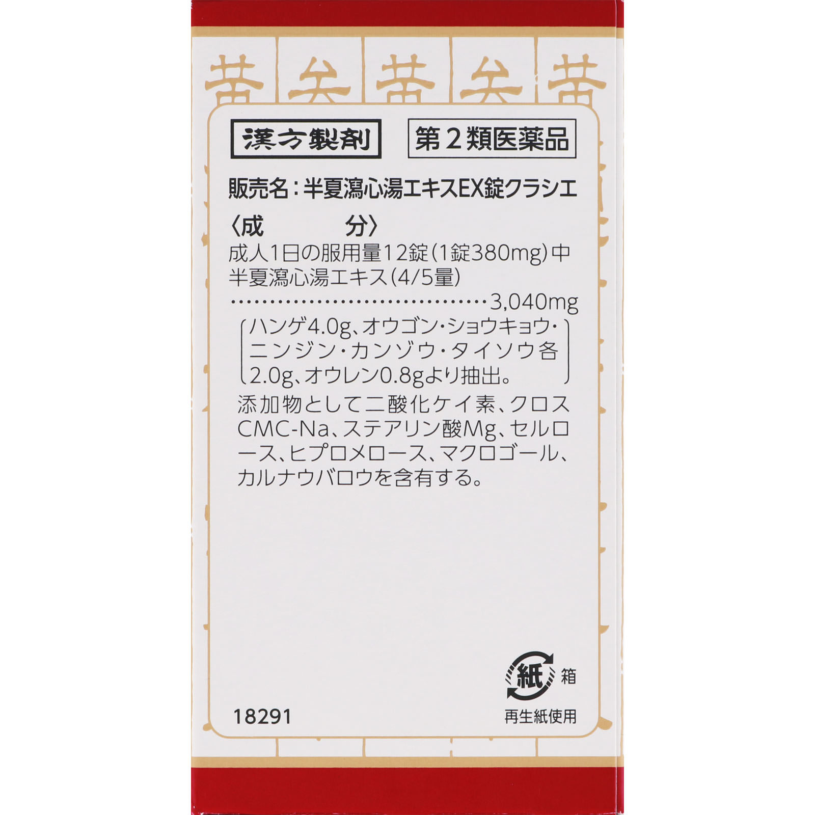 半夏瀉心湯エキスＥＸ錠 １８０錠 クラシエ薬品 【第2類医薬品】