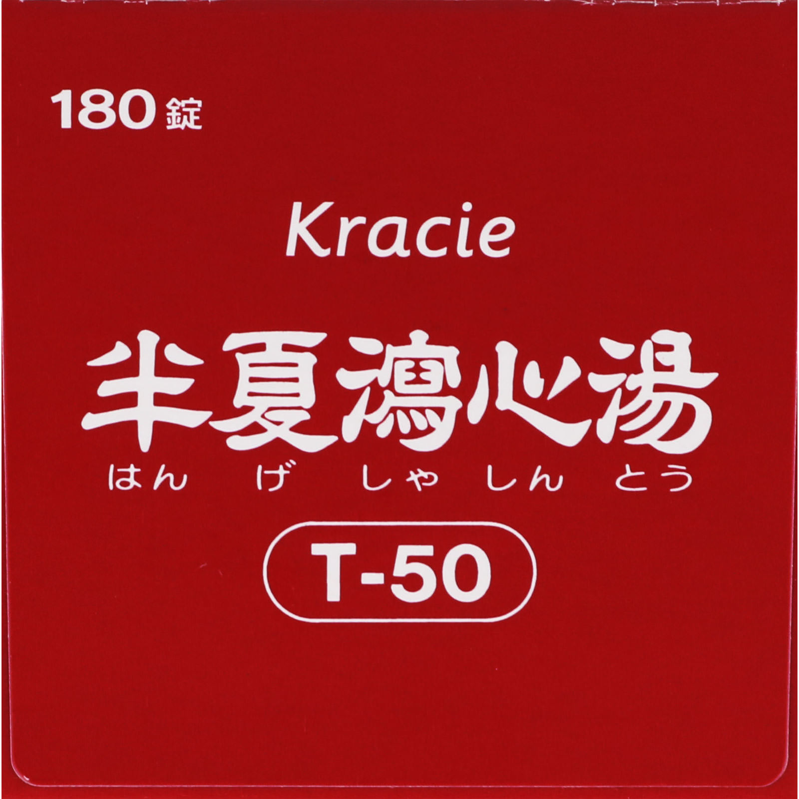 半夏瀉心湯エキスＥＸ錠 １８０錠 クラシエ薬品 【第2類医薬品】
