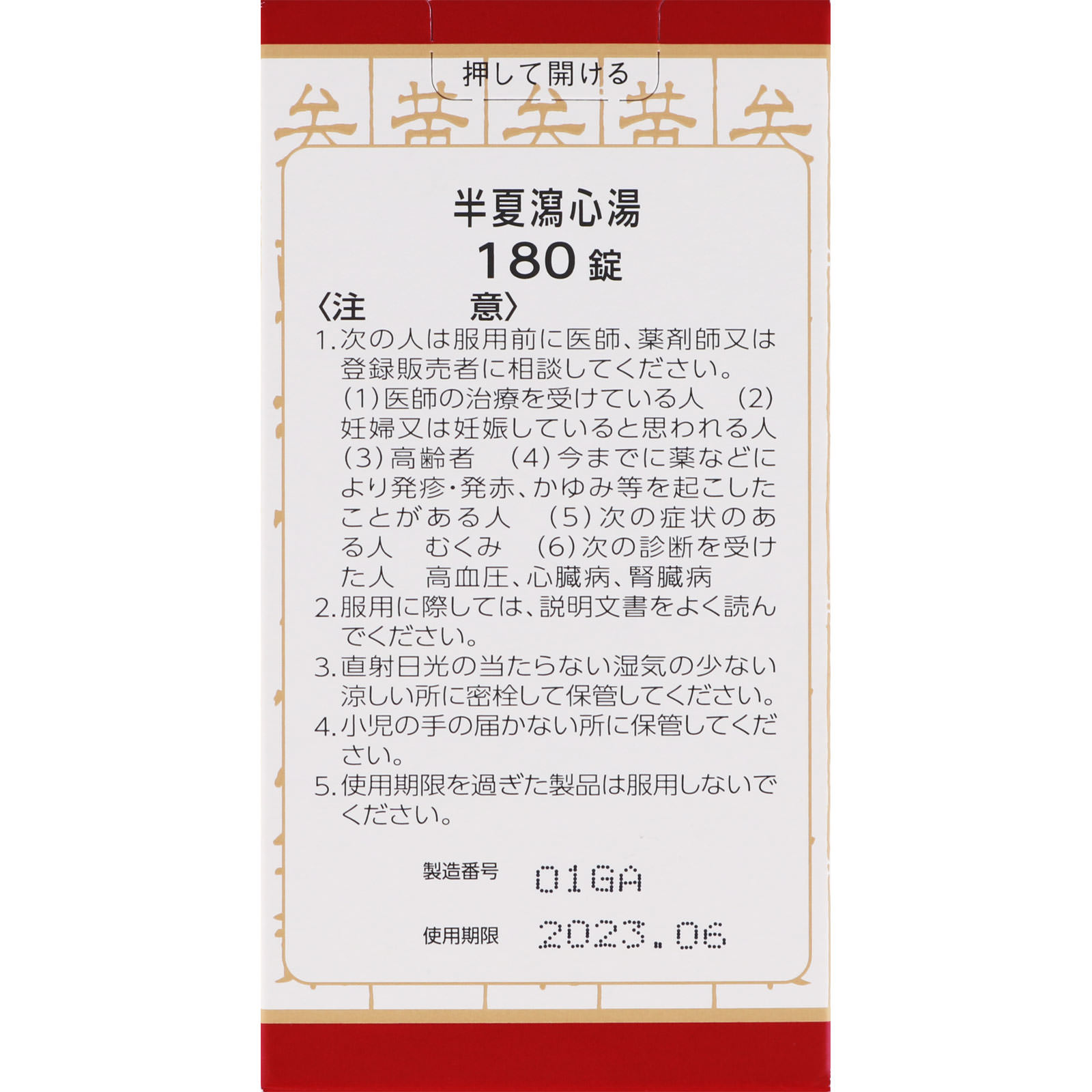 半夏瀉心湯エキスＥＸ錠 １８０錠 クラシエ薬品 【第2類医薬品】