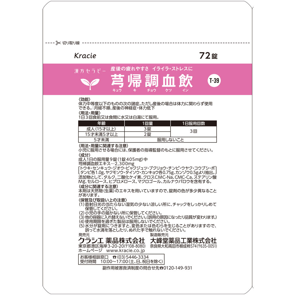 きゅう帰調血飲エキスFC錠TH 72錠 クラシエ薬品 【第2類医薬品】