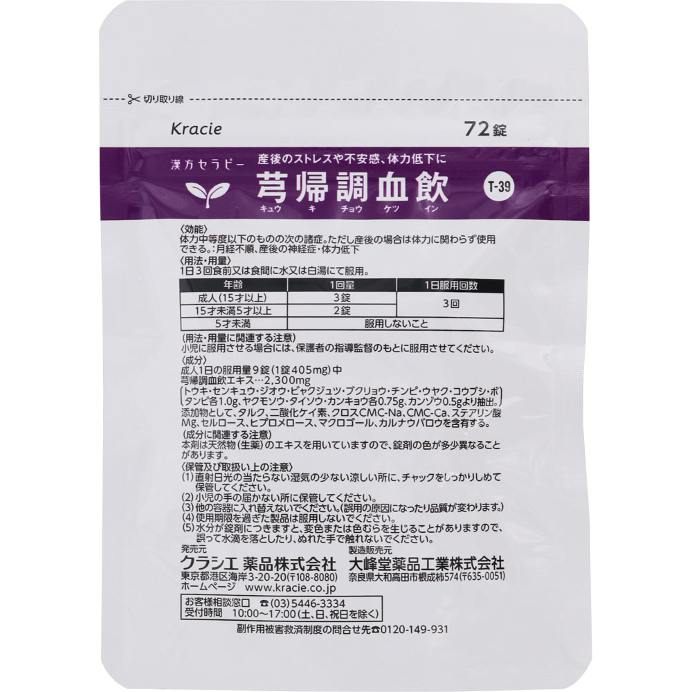 きゅう帰調血飲エキスＦＣ錠ＴＨ ７２錠 クラシエ薬品 【第2類医薬品】